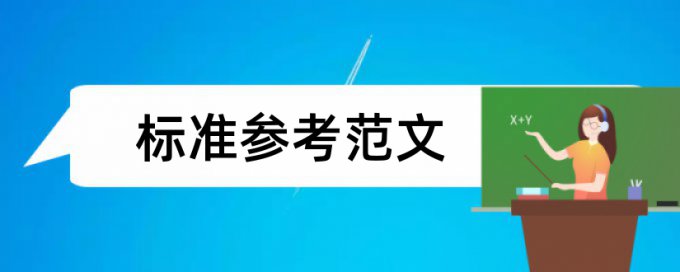 博士学术论文免费论文查重特点