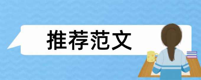 专科毕业论文抄袭率检测相关优势详细介绍