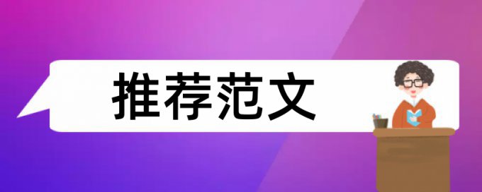 本科学士论文改相似度规则和原理介绍