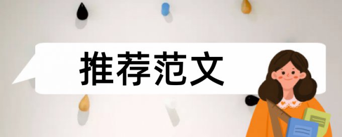 电大学年论文抄袭率如何在线查重