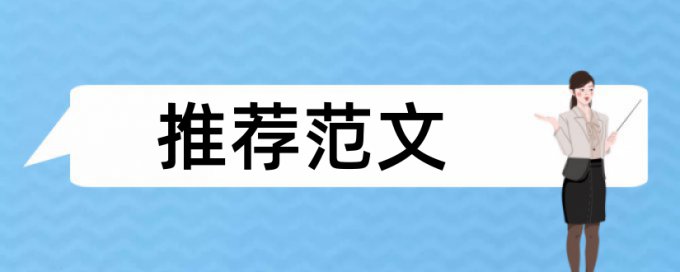 免费TurnitinUK版博士学年论文免费论文查重