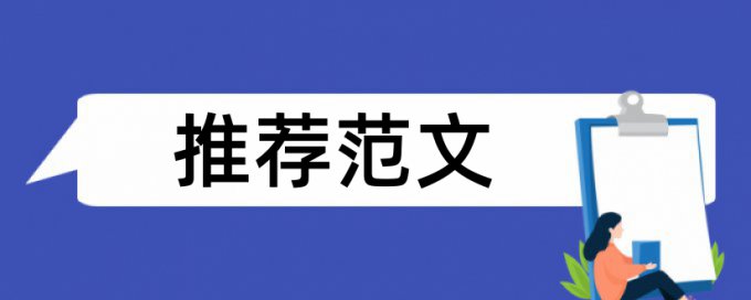 维普网论文相似度是怎么计算的