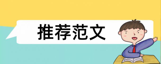 大雅博士毕业论文免费降抄袭率