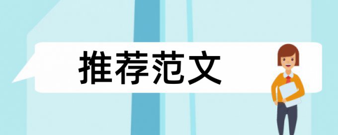 英语学位论文查重率30%是什么概念