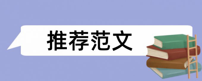 职称论文相似度查重相关优势详细介绍