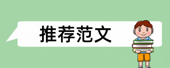 博士学士论文学术不端检测热门问题