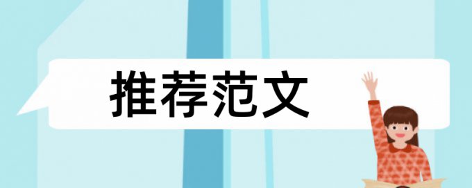 英文学士论文降查重原理和查重规则是什么