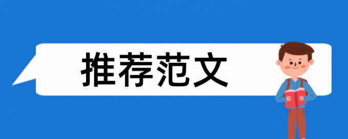 免费Turnitin专科学年论文查重率