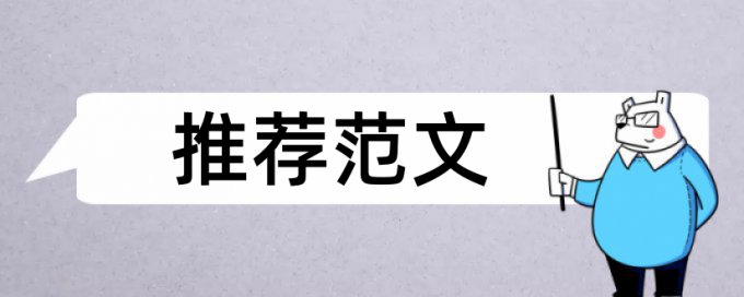 专科毕业论文降查重复率规则和原理介绍