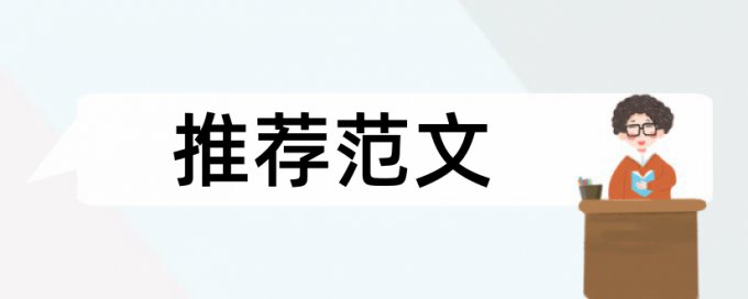 硕士期末论文相似度检测规则和原理详细介绍