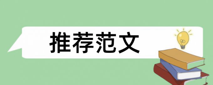 在线维普电大学士论文改查重