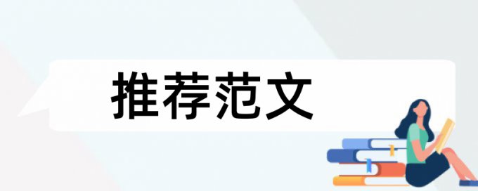 电大毕业论文检测论文规则和原理介绍