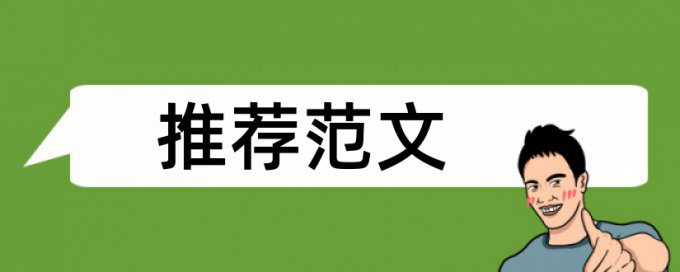 英文自考论文免费论文查重注意事项