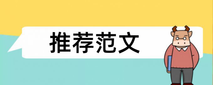 英语学士论文抄袭率免费检测一次要多少钱