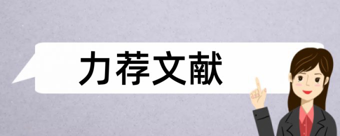 建设工程招投标论文范文