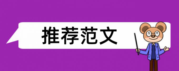 硕士期末论文学术不端原理规则详细介绍