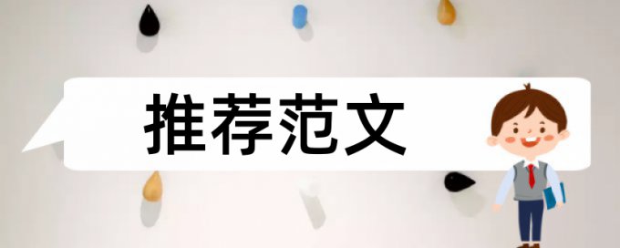 MBA论文相似度查重规则和原理