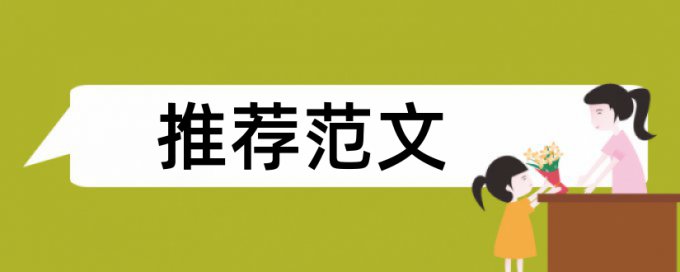 英文学年论文抄袭率多少钱一千字