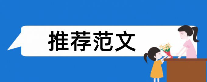 本科学年论文抄袭率免费检测如何