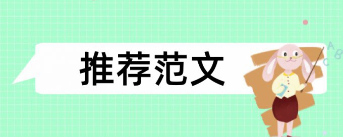 在线大雅英文期末论文查重复率