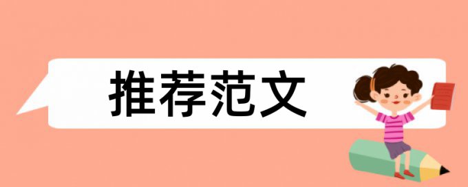 博士学士论文免费查重原理与规则