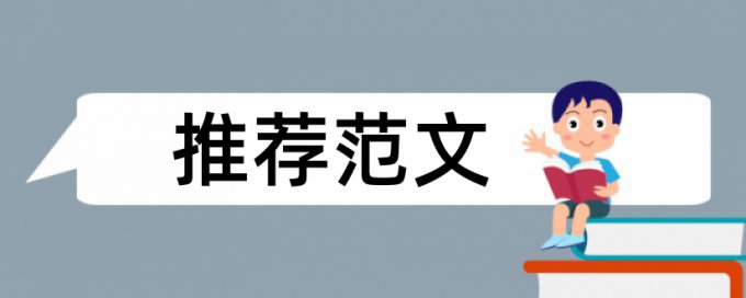 英语学士论文免费论文检测怎么收费