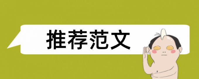 硕士毕业论文降抄袭率原理规则是什么