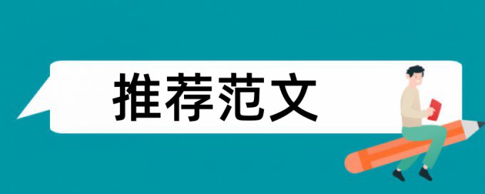 研究生学位论文学术不端检测一次多少钱