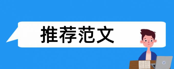 在线Paperpass期末论文查重率