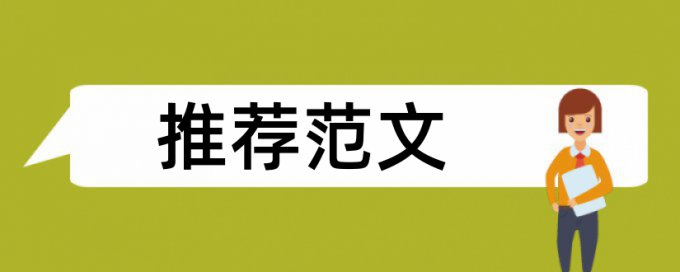 本科论文降抄袭率查重率30%是什么概念