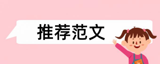 学位论文查重是不是标红