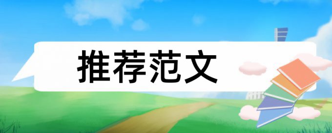 电大学年论文如何降低论文查重率多少合格