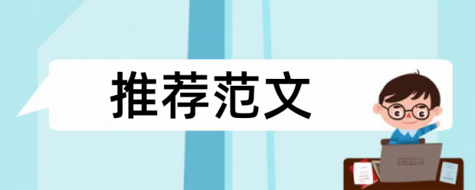 硕士学术论文相似度检测避免论文查重小窍门