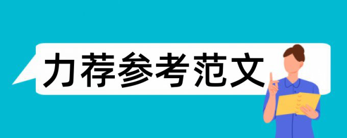 论文致谢部分查重