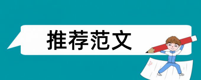 研究生论文查重率软件原理规则是什么