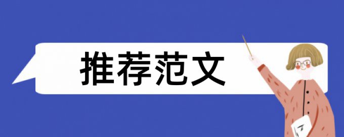 免费知网英语学士论文检测相似度