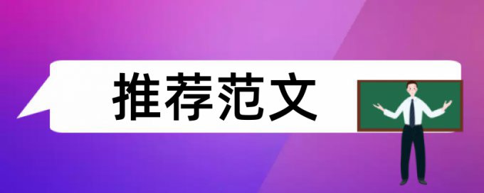 专科自考论文降相似度查重率30%是什么概念