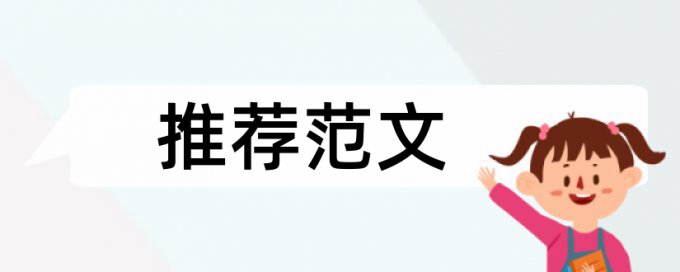 网络社会论文范文