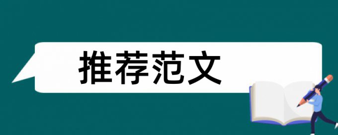 报道新浪网论文范文