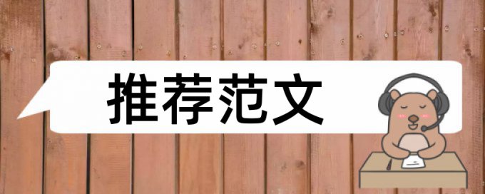 本科学位论文免费论文检测原理和查重