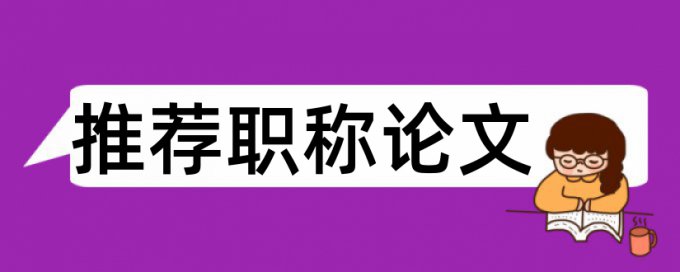 Turnitin论文查重率规则和原理详细介绍