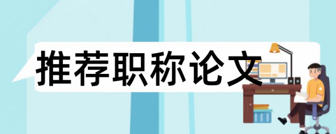 技师论文免费论文查重什么意思