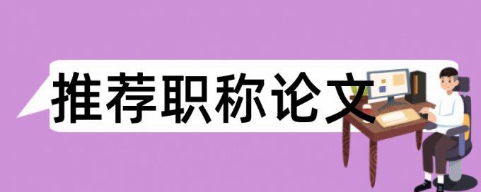 维普本科期末论文免费查重复率