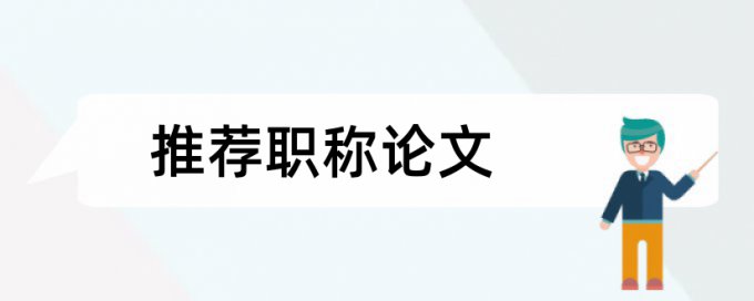 在线维普专科学年论文降相似度