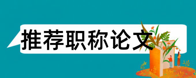 职称论文检测软件免费查重率30%是什么概念