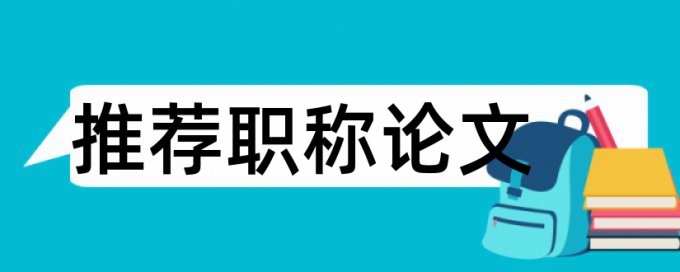 iThenticate专科学位论文免费降抄袭率