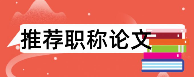 本科学年论文改抄袭率常见问题