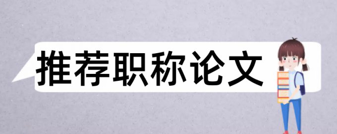 本科学年论文查抄袭检测系统哪个好