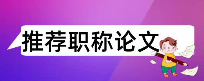 在线iThenticate电大学位论文如何降低论文查重率