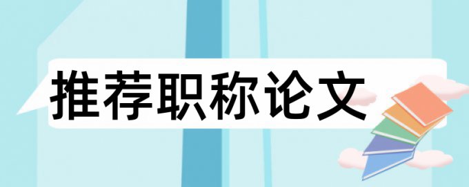 车子憾事论文范文